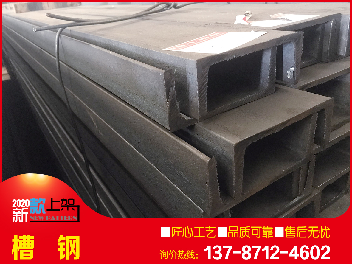 鋼構(gòu)用國標(biāo)槽鋼現(xiàn)貨直銷 鋼構(gòu)用國標(biāo)槽鋼現(xiàn)貨直銷